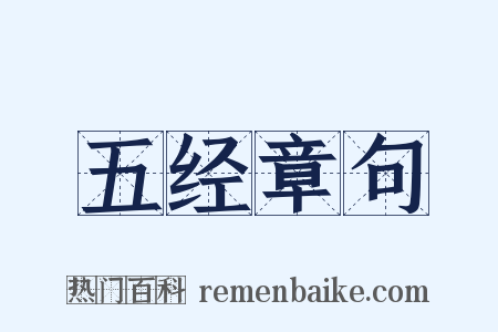 五经章句是什么意思的图片